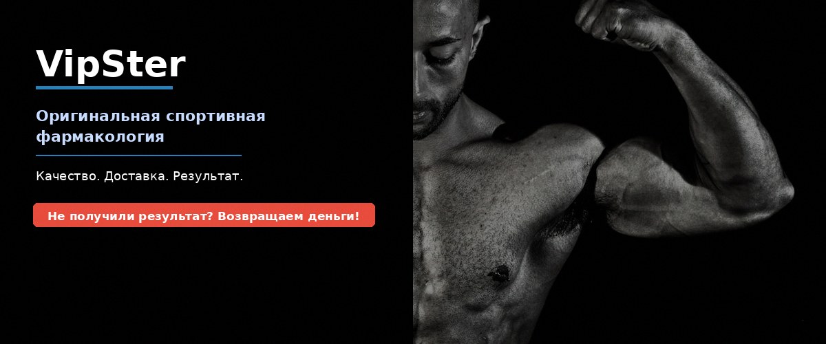 VipSter — оригинальная спортивная фармакология